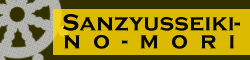 Sanzyusseiki-no-mori